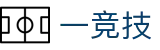 一竞技 - 亚洲电竞先驱